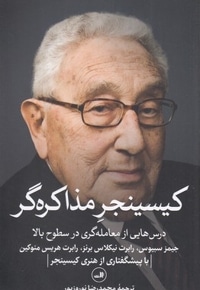 کیسینجر مذاکره گر